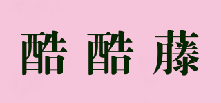 酷酷藤品牌logo