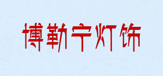 Bolening Lamps/博勒寧燈飾品牌logo