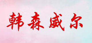 韓森威爾品牌logo