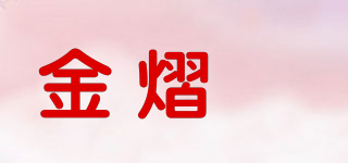 金熠炵品牌logo