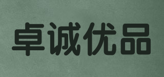 卓誠優(yōu)品品牌logo