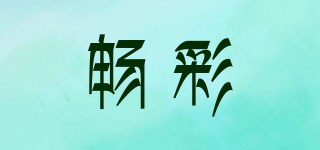 暢彩品牌logo