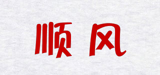 順風(fēng)品牌logo