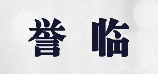 譽(yù)臨品牌logo