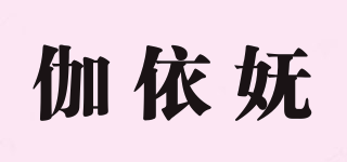 伽依嫵品牌logo