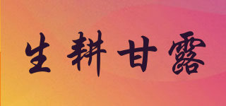 生耕甘露品牌logo