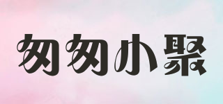 匆匆小聚品牌logo