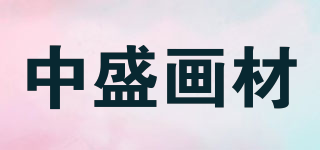 TRANSON/中盛畫(huà)材品牌logo