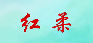 紅柔品牌logo