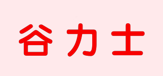 谷力士品牌logo