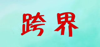 CROSSOVER/跨界品牌logo