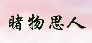 睹物思人品牌logo