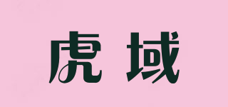 Tigerlands/虎域品牌logo