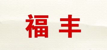福豐品牌logo
