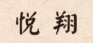 悅翔品牌logo
