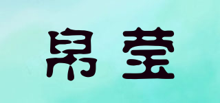 帛瑩品牌logo