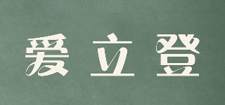 愛立登品牌logo