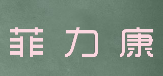 菲力康品牌logo