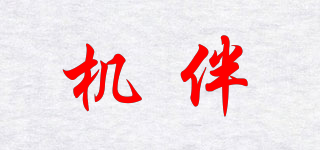 機(jī)伴品牌logo