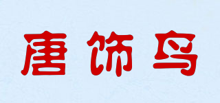 唐飾鳥品牌logo