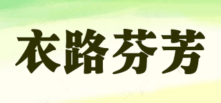 衣路芬芳品牌logo