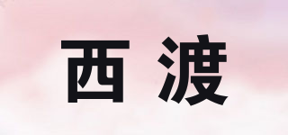 西渡品牌logo