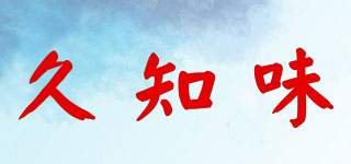 久知味品牌logo