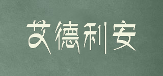 Aidely．An/艾德利安品牌logo
