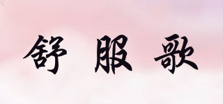 舒服歌品牌logo