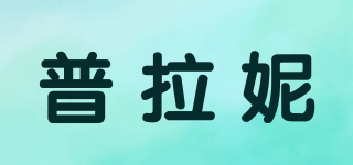 普拉妮品牌logo