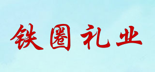 鐵圈禮業(yè)品牌logo