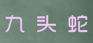 九頭蛇品牌logo