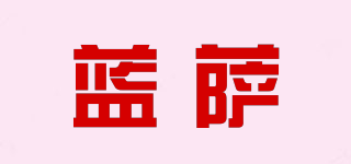 藍(lán)薩品牌logo
