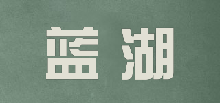 藍(lán)湖品牌logo