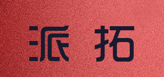 派拓品牌logo