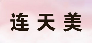 連天美品牌logo