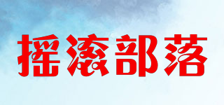 搖滾部落品牌logo