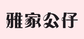 雅家公仔品牌logo