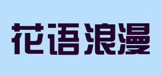 花語浪漫品牌logo