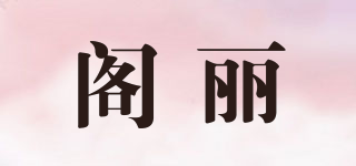 閣麗品牌logo