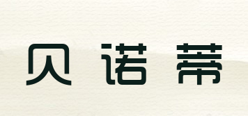 BAENUODY/貝諾蒂品牌logo
