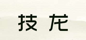 技龍品牌logo