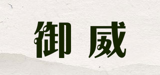 御威品牌logo