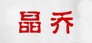 晶喬品牌logo