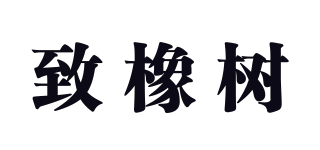 致橡樹品牌logo
