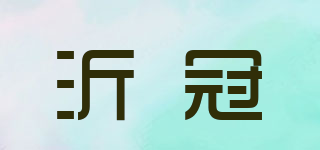 沂冠品牌logo