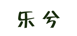 樂(lè)兮品牌logo