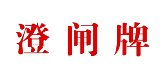 澄閘牌品牌logo