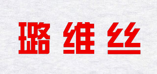 L．W．S/璐維絲品牌logo