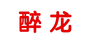 醉龍品牌logo